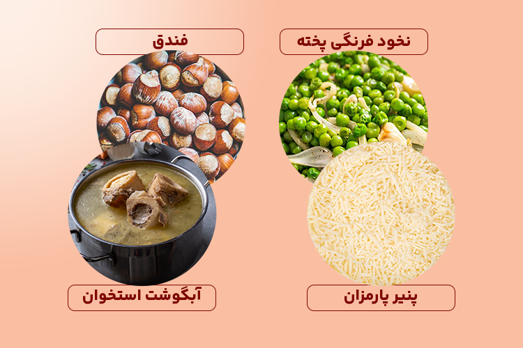 غذاهای پروتئینی لاغری؛ آبگوشت استخوان، پنیر پارمزان، فندق و نخودفرنگی پخته